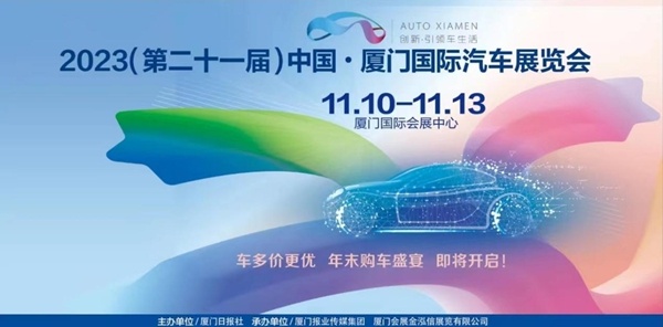 约“惠”双十一 2023厦门国际车展将于11.10开幕-图2