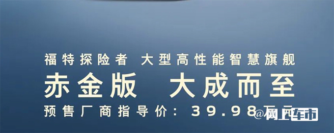 福特探险者赤金版预售39.98万元内饰更豪华-图4