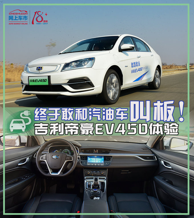 终于敢和汽油车叫板吉利帝豪ev450怎么样