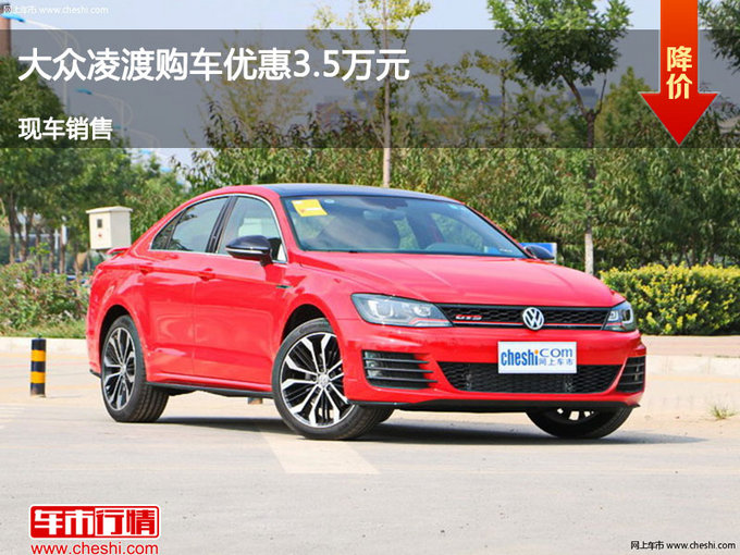 邢台大众凌渡优惠3.5万元 降价竞争蓝鸟-图1