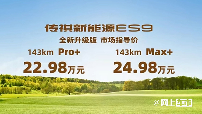 广汽传祺新ES9售22.98-24.98万增多项配置-图4