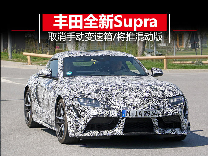丰田全新Supra年底投产 功率将达275kW/增混动版-图1