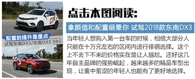 買(mǎi)車(chē)不僅送發(fā)動(dòng)機(jī)還送桌子 試駕東南DX3戶(hù)外版-圖6