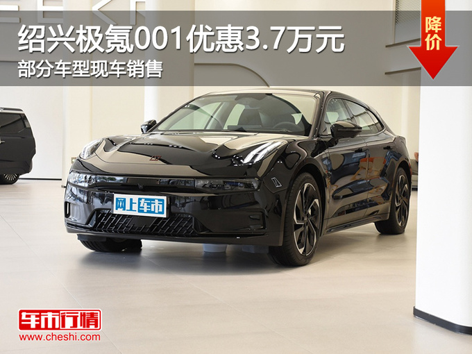 绍兴极氪001优惠3.7万元起 欢迎试乘试驾-图1
