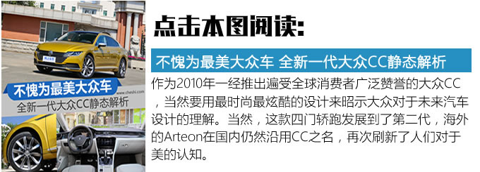 如今只有漂亮臉蛋可不夠 試駕全新一代大眾CC-圖1