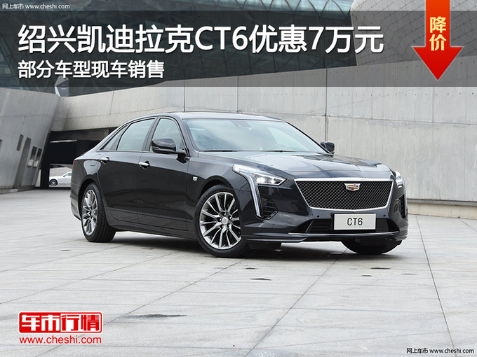 绍兴凯迪拉克ct6优惠7万 欢迎试乘试驾