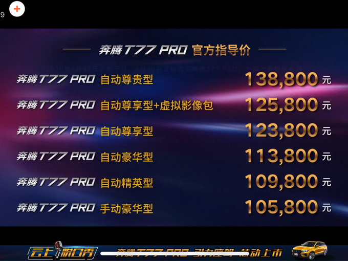 奔腾T77 PRO上市 10.58万起售 搭第三代1.5T引擎-图1