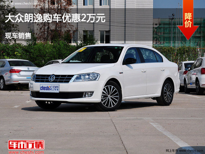 运城大众朗逸优惠2万元 降价竞争锋范-图1