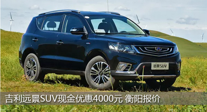 衡阳远景SUV优惠4000元 竞争传祺GS4-图1