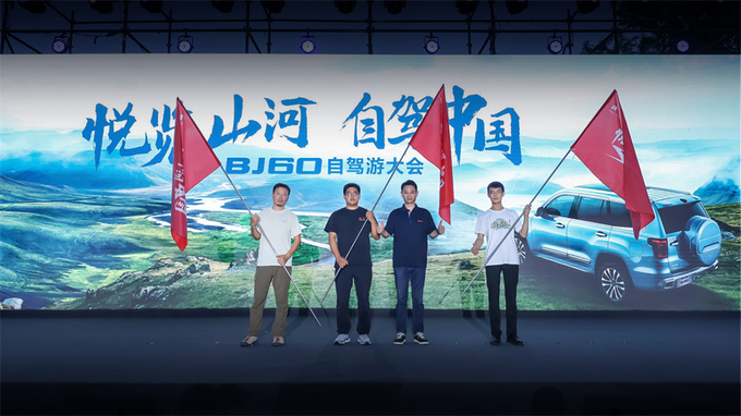 北京汽车举办首届BJ60自驾游大会掀起夏日自驾狂欢盛宴-图9