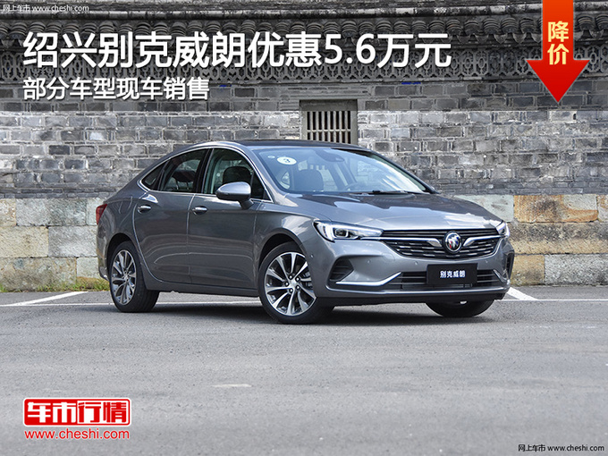 绍兴别克威朗优惠5.6万元 欢迎试乘试驾