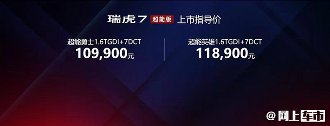 奇瑞瑞虎7超能版增配上市不涨价 10.99万起售-图1