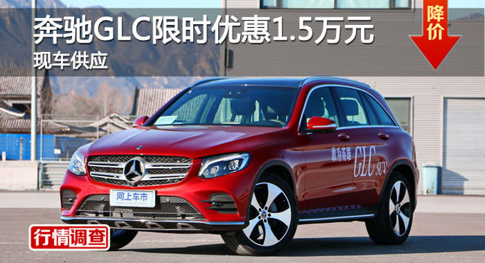 长沙奔驰GLC优惠1.5万元 降价竞争奥迪Q5-图1
