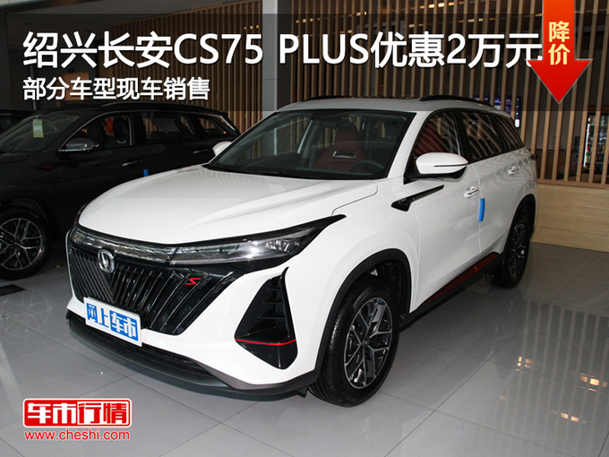 绍兴长安CS75 PLUS优惠2万元 欢迎试驾-图1