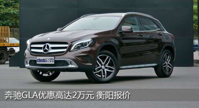 衡阳奔驰GLA优惠2万元 降价竞争宝马3系-图1
