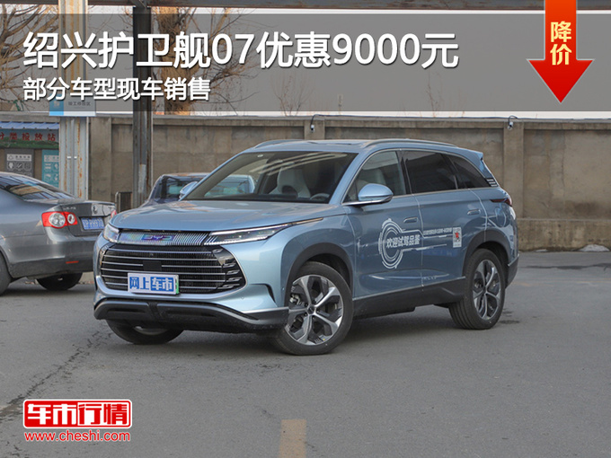 绍兴比亚迪护卫舰07优惠9000元 欢迎试驾-图1