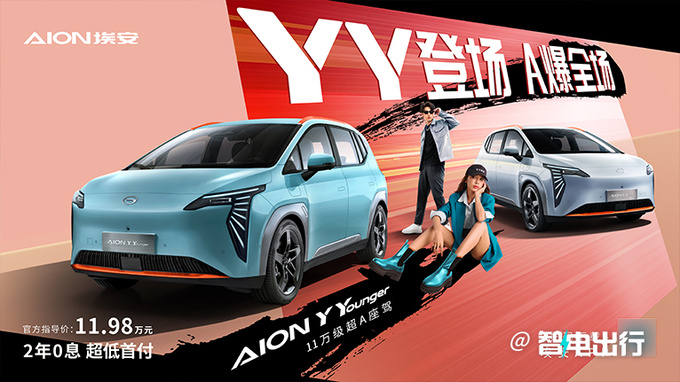 官方降价2万埃安新版AION Y Plus售11.98万元-图1
