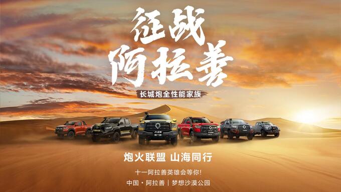 长城炮全性能家族征战阿拉善英雄会 嗨玩国庆假期-图1