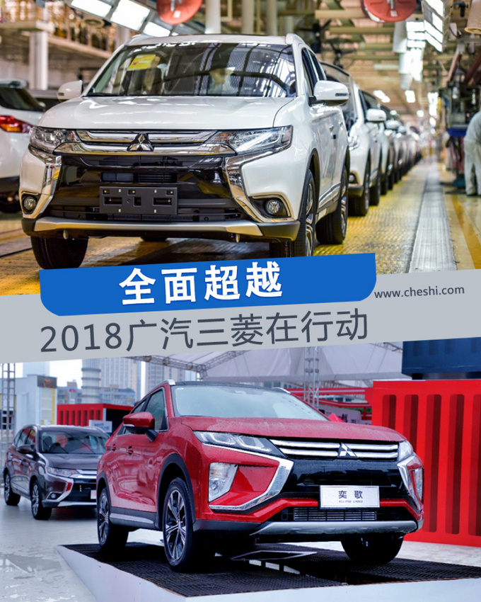 全面超越 2018广汽三菱在行动-图1