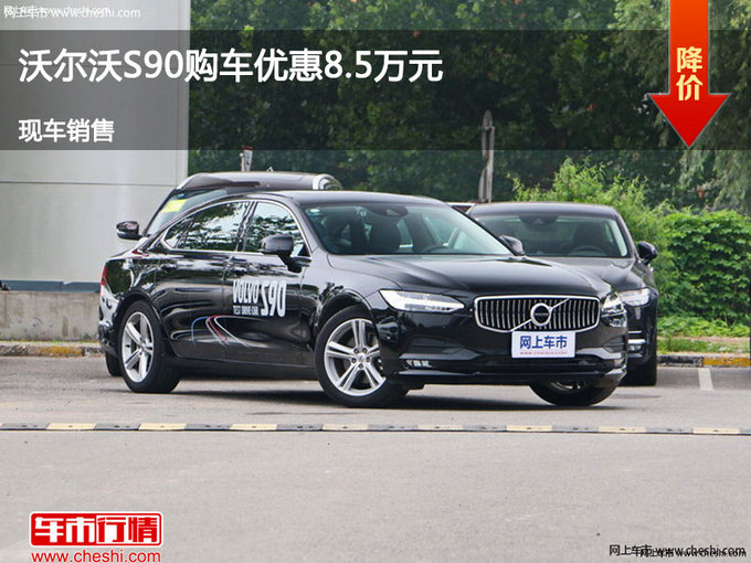 太原沃尔沃S90惠8.5万 降价竞争奔驰E级-图1