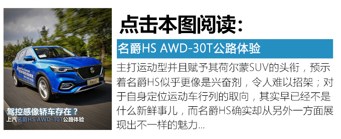 转帖-17万买SUV它最值得入手! 试驾名爵HS 30T两驱版 转帖-17万买SUV它最值得入手! 试驾名爵HS 30T两驱版
