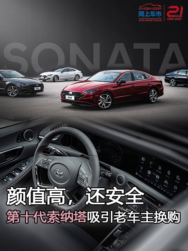 颜值高还安全 第十代索纳塔吸引老车主换购-图1