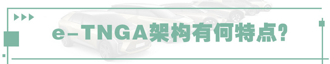 打响反击战丰田e-TNGA纯电架构实力如何?-图2