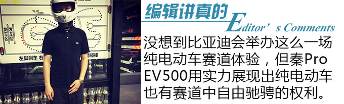 电动车下赛道是啥感觉快看看比亚迪秦Pro EV500-图11