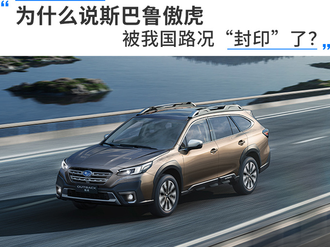 为什么说斯巴鲁傲虎被我国路况封印了-图1