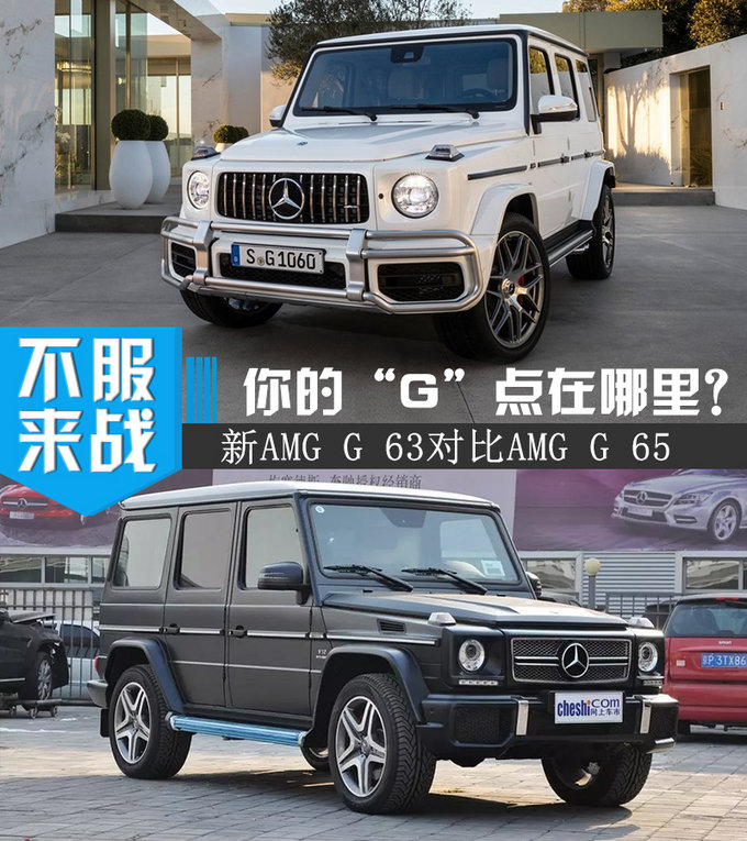 你的“G”点在哪里？ 新AMG G 63对比AMG G 65-图1