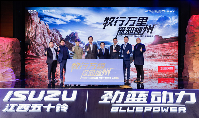 全新D-MAX首发亮相5月10日上市第四季科考活动启动-图1