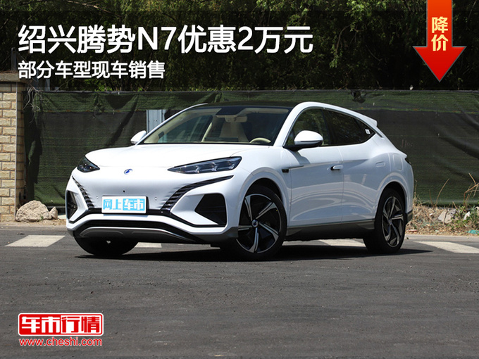 紹興騰勢N7購車讓利2萬元 歡迎試乘試駕-圖1