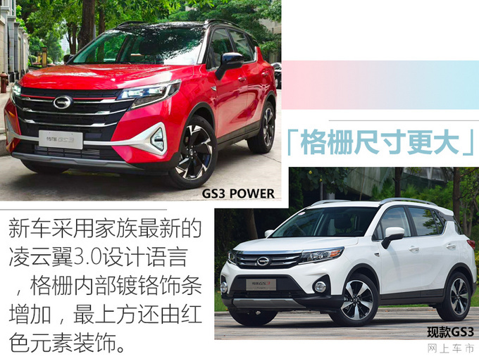 广汽传祺GS3 POWER 19日预售 换新外观/搭1.5T四缸-图4