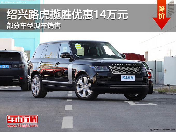 绍兴路虎揽胜优惠14万元 提供试乘试驾-图1