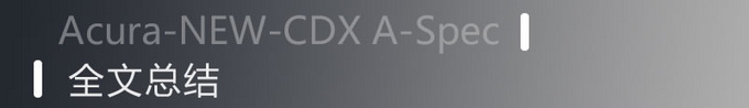 点燃操控激情 实拍广汽讴歌全新CDX A-Spec运动款-图14