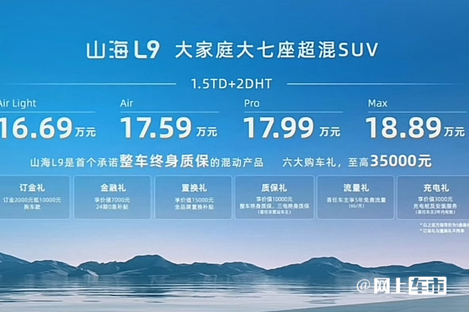 加5.7万买省油版捷途山海L9售15.89万起 内饰更豪华-图1
