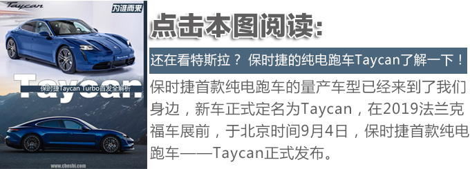 特斯拉將不再如日中天海外試駕保時捷Taycan-圖2