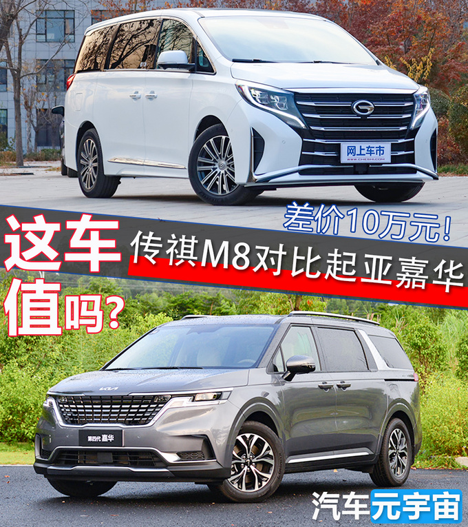 差价10万元传祺M8与起亚嘉华 宜商宜家选哪款-图1