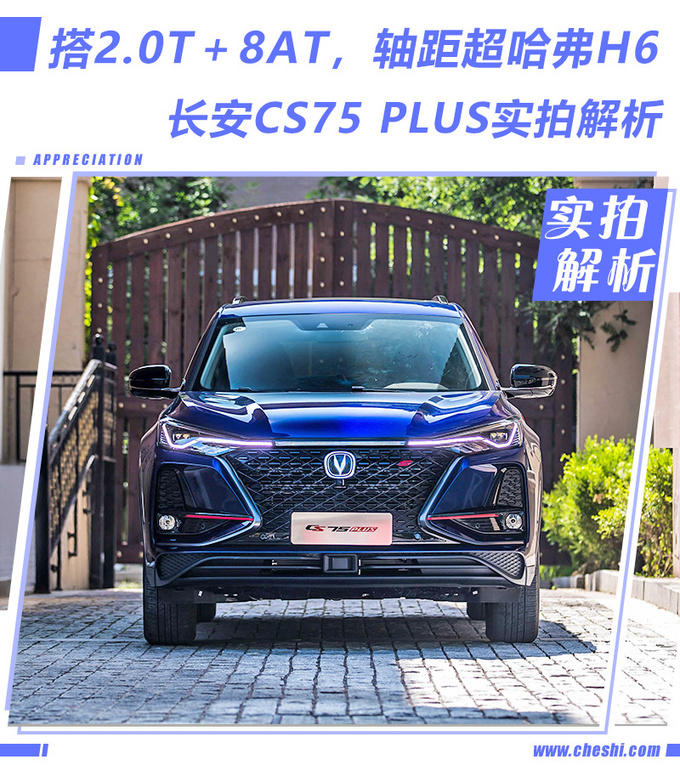 配2.0T＋8AT轴距超哈弗H6 长安CS7PLUS实拍解析-图1