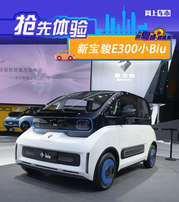 2020广州车展前瞻新宝骏E300苏宁小Biu多图实拍-图1