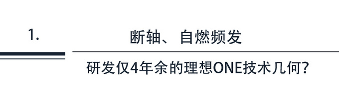 断轴自燃爆粗口成立不到5年李想和理想ONE都须更严谨-图4