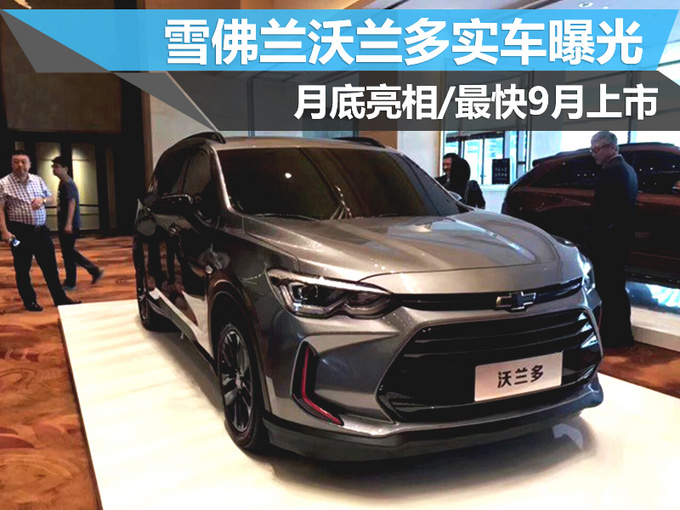 雪佛兰沃兰多实车曝光 月底亮相/最快9月上市
