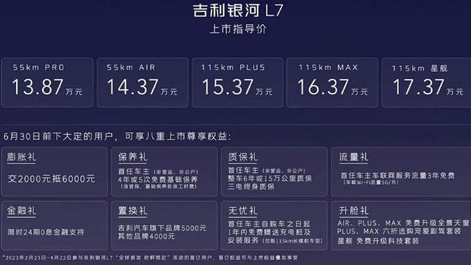 吉利银河L7售13.87-17.37万元配四屏联动座舱-图1