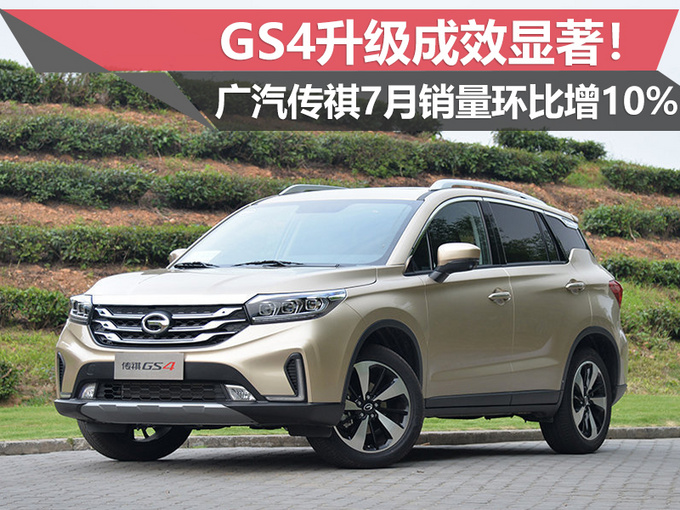 GS4升级成效显著广汽传祺7月销量环比增10-图1