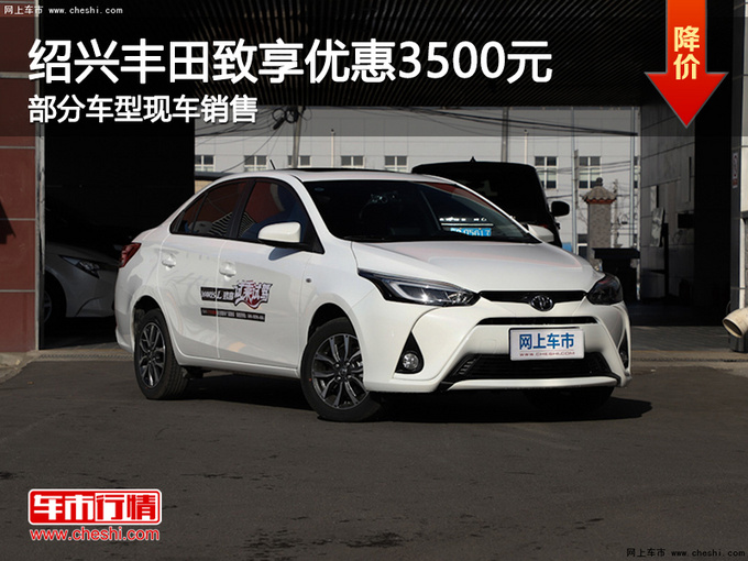 绍兴丰田致享优惠3500元 欢迎试乘试驾