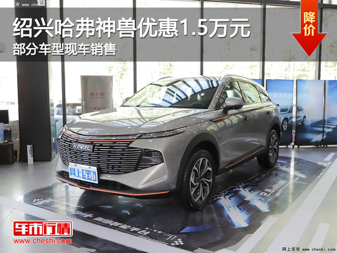 绍兴哈弗神兽优惠1.5万元 提供试乘试驾-图1