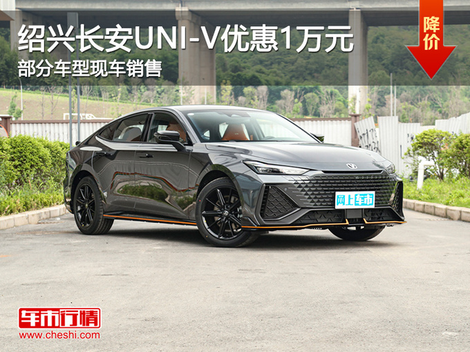 绍兴长安UNI-V优惠1万元 提供试乘试驾-图1