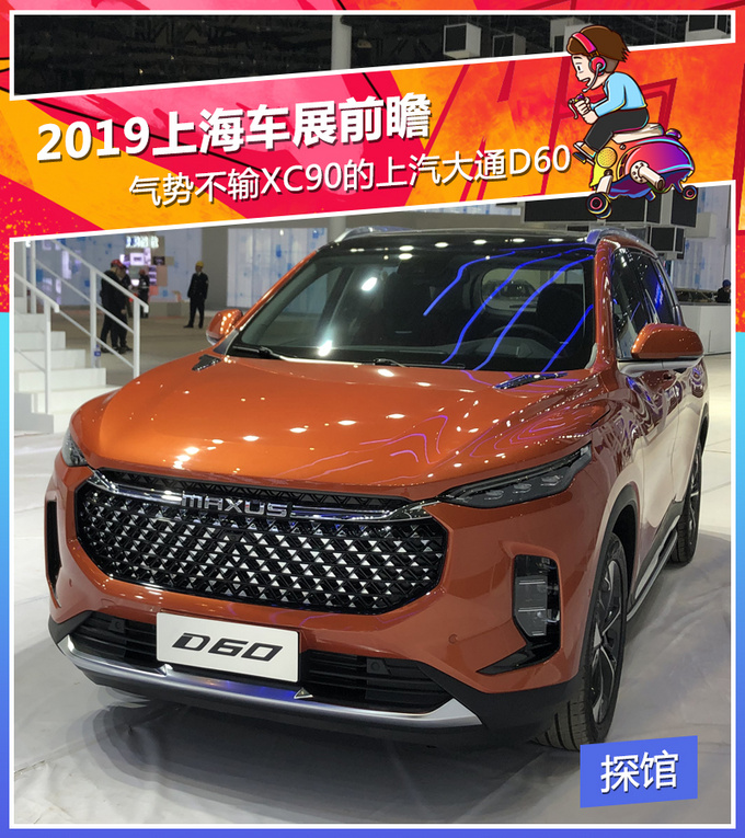颜值过关 干货满满 气势不输XC90的上汽大通D60-图1