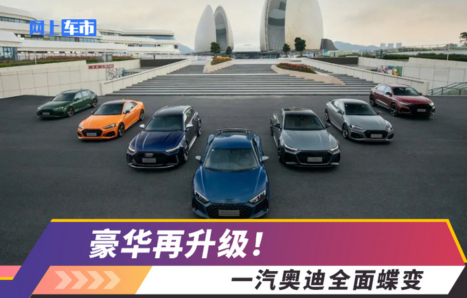 豪华再升级一汽奥迪全面蝶变-图1