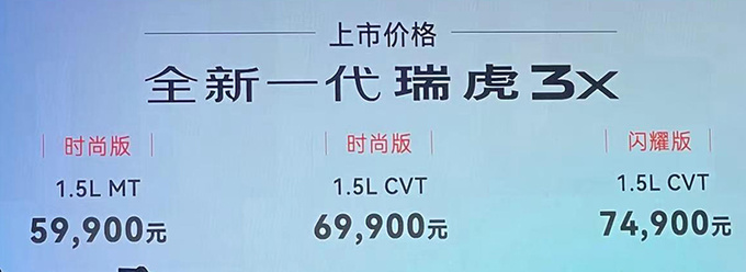 加1万买新款奇瑞新瑞虎3x售5.99万起 配9速变速箱-图1